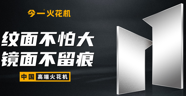 火花机品牌定位公司有哪些？标准是什么