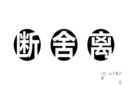 断舍离的本质是一场动禅！