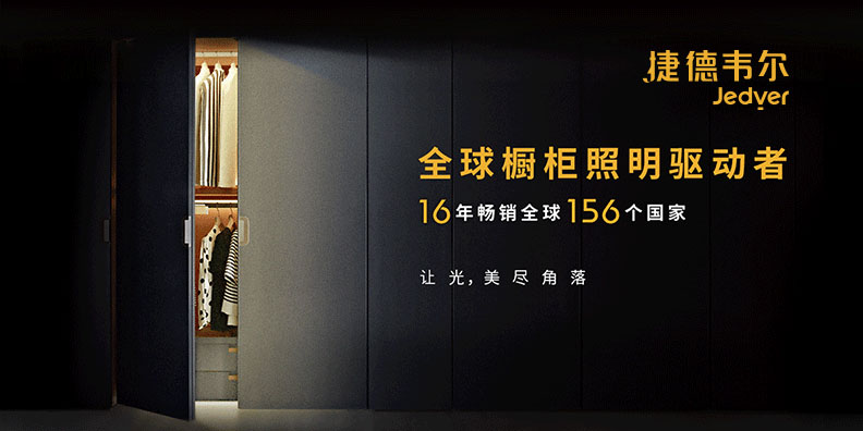 捷德韦尔橱柜灯品牌定位案例