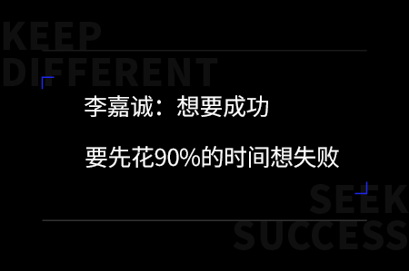 李嘉诚：想成功要先花90%的时间想失败