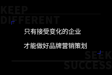 只有接受变化的企业才能做好品牌定位战略
