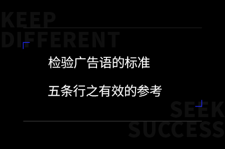 广告语是与消费者擦身而过的3秒能传递什么