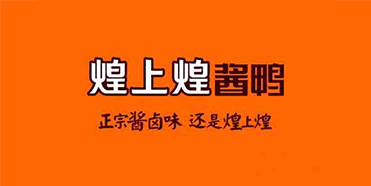 煌上煌品牌定位战略