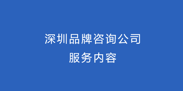 深圳品牌咨询公司服务内容