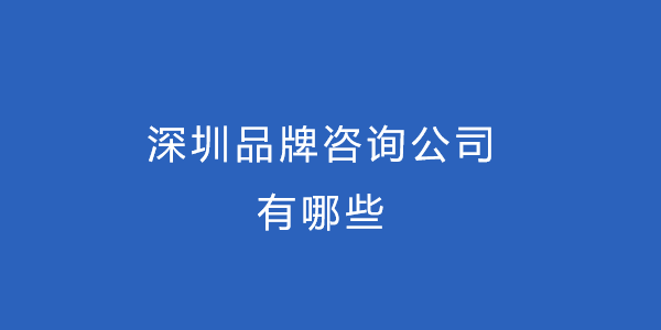 深圳品牌咨询公司有哪些