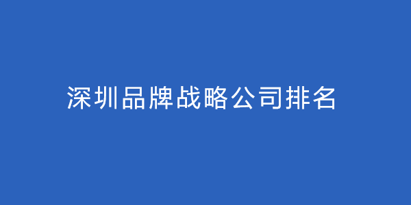 深圳品牌战略公司排名