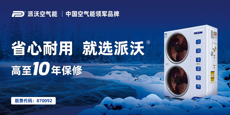 派沃空气能品牌定位案例