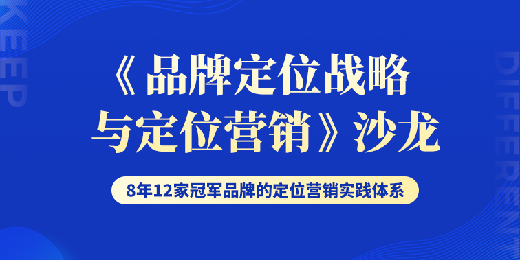 《品牌定位战略与定位营销》分享会