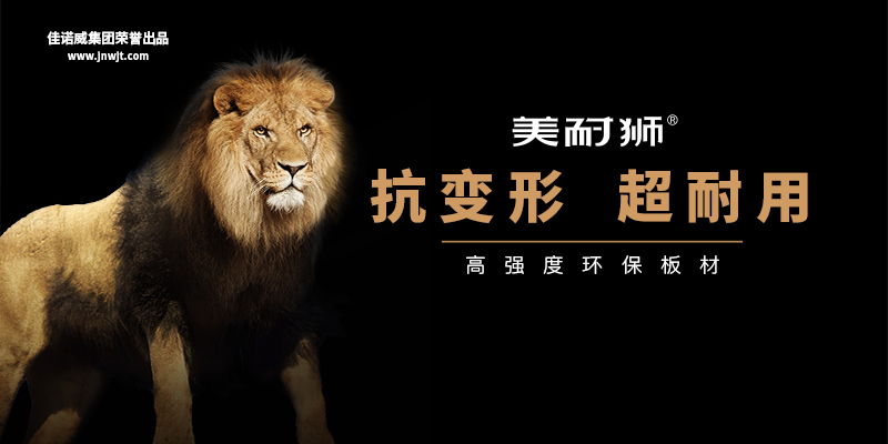 美耐狮板材品牌定位案例