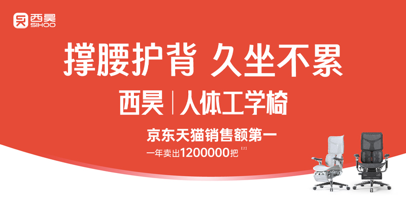 西昊人体工学椅品牌战略案例