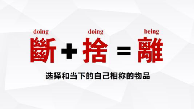 断舍离的本质,断舍离