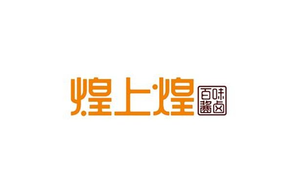 煌上煌品牌定位战略,煌上煌品牌定位,煌上煌战略定位