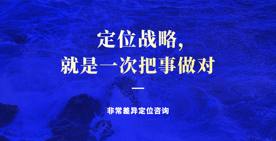 非常差异定位咨询