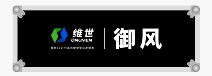 维世LED显示屏品牌定位案例