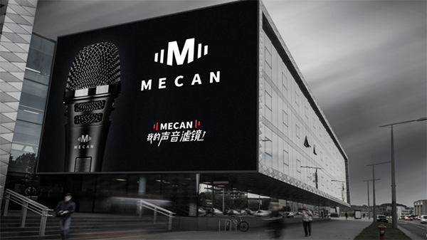 MECAN麦克风品牌定位案例