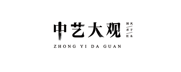 中艺大观红木品牌战略案例