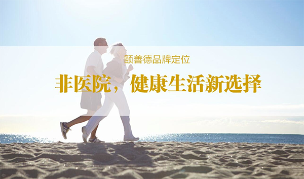 颐善德康养品牌定位案例